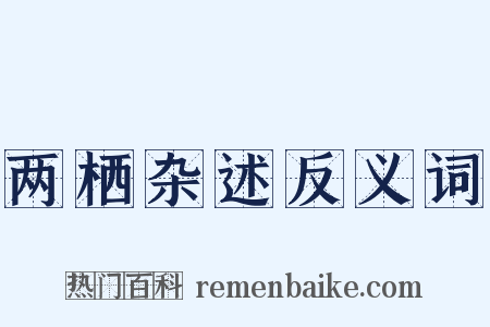 两栖杂述反义词是什么意思的图片